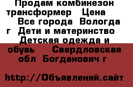 Продам комбинезон-трансформер › Цена ­ 490 - Все города, Вологда г. Дети и материнство » Детская одежда и обувь   . Свердловская обл.,Богданович г.